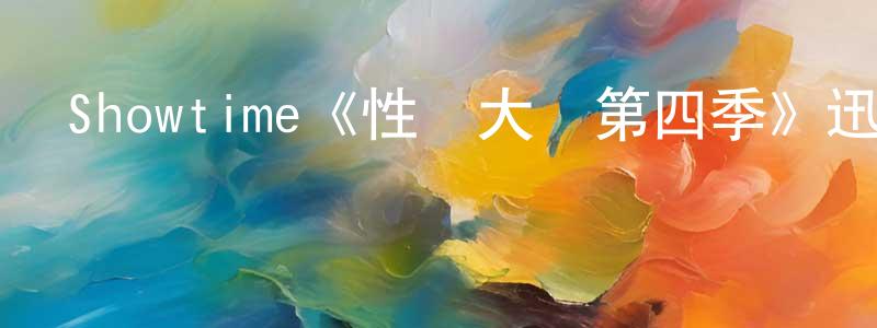 Showtime《性愛大師第四季》迅雷下載/在線觀看/百度云-都市/情感-美劇天堂 卞苗苗的blog